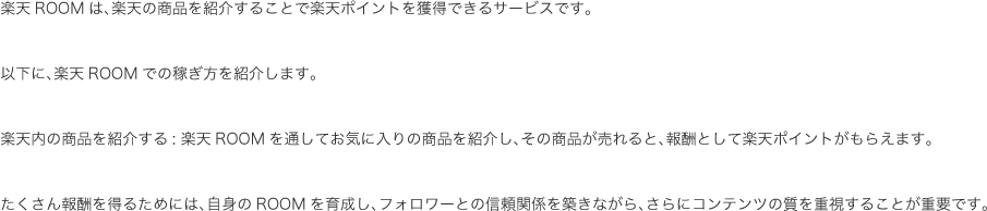 楽天ROOMは、楽天の商品を紹介することで楽天ポイントを獲得できるサービスです。...